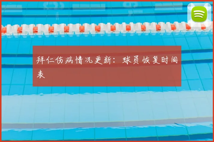 拜仁伤病情况更新：球员恢复时间表