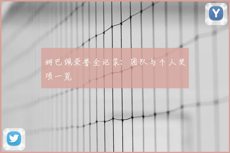 姆巴佩荣誉全记录:团队与个人奖项一览