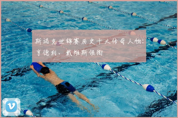 斯诺克世锦赛历史十大传奇人物：亨德利、戴维斯领衔