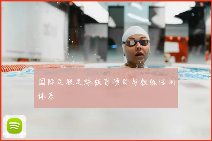 国际足联足球教育项目与教练培训体系