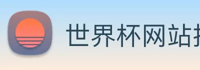 世界杯网站推荐 Logo